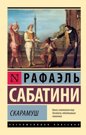 Обложка книги "Скарамуш" Рафаэль Сабатини, русское издание классической художественной литературы Sovabooks