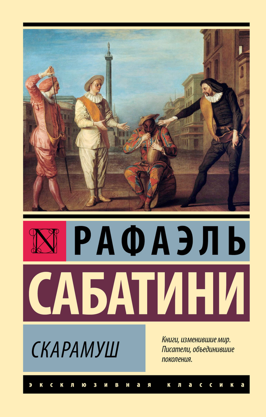 Обложка книги "Скарамуш" из серии русских классиков от Sovabooks, классическая литература, изображение на белом фоне