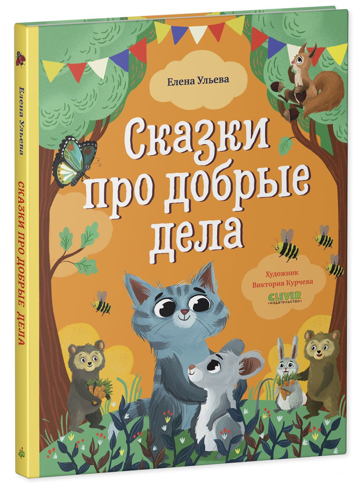 Книга "Сказки про добрые дела" от Sovabooks, детская российская книга с иллюстрациями и ярким оформлением