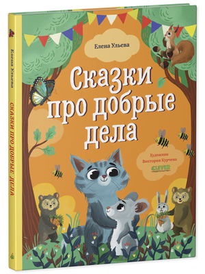 Детская книга «Сказки про добрые дела» Елены Ульевой от Sovabooks, иллюстрированная обложка с яркими картинками