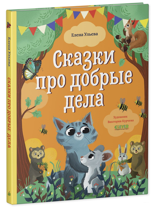 Книга "Сказки про добрые дела" от Sovabooks, детская российская книга с иллюстрациями и ярким оформлением