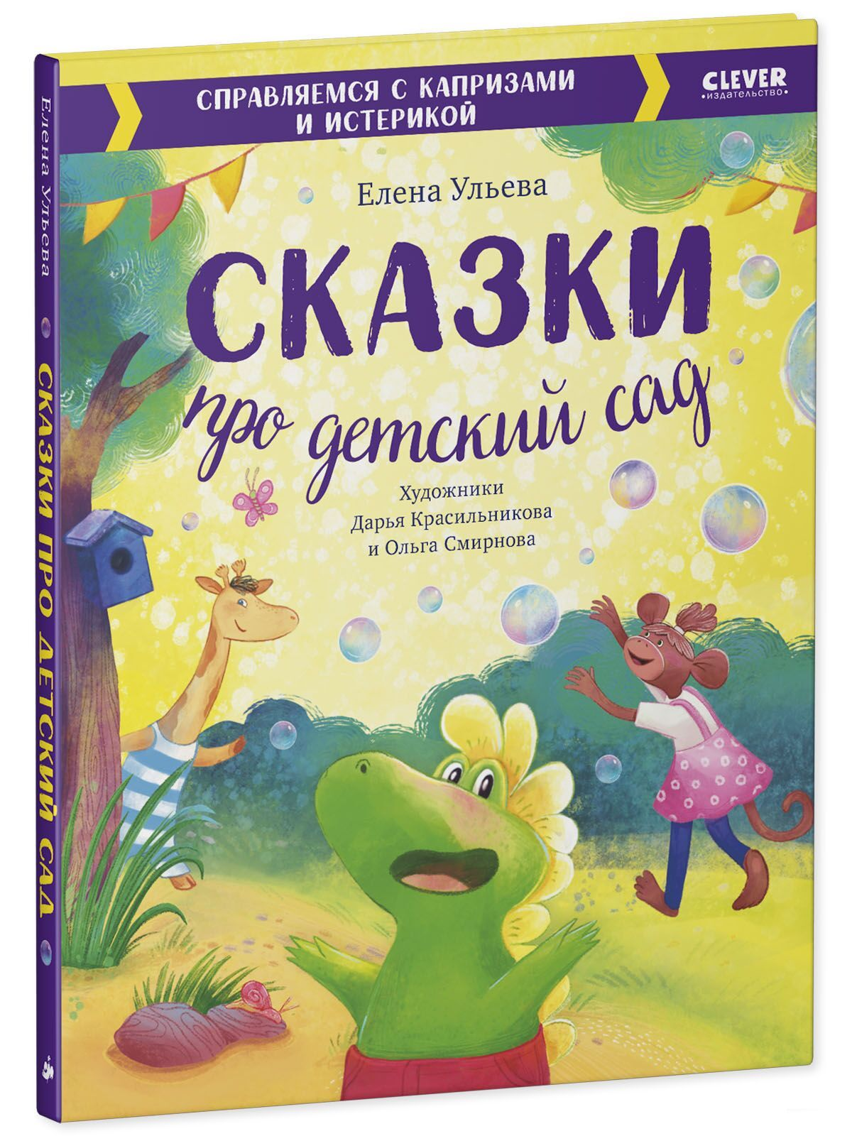 Детская книга "Сказки про детский сад" от Sovabooks, яркая обложка, иллюстрации для малышей, развитие воображения и любви к чтению.