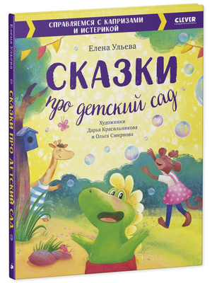 Детская книга сказок про детский сад Елены Ульевой от Sovabooks, иллюстрированная обложка книги для малышей