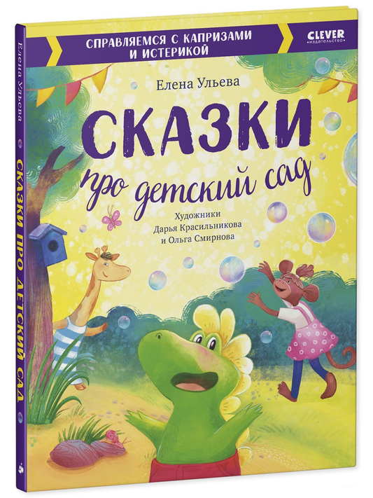 Детская книга "Сказки про детский сад" от Sovabooks, яркая обложка, иллюстрации для малышей, развитие воображения и любви к чтению.