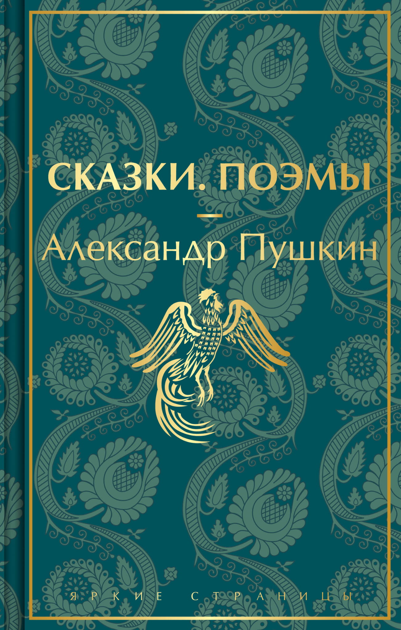 Книга "Сказки. Поэмы" от Sovabooks, сборник русской художественной поэзии и сказок, обложка на изображении