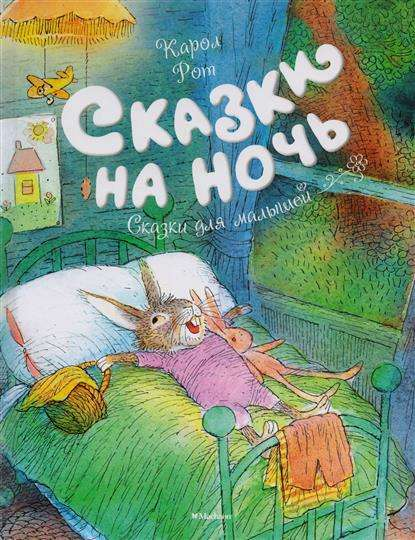 Детская книга "Сказки на ночь" Sovabooks с яркой обложкой и иллюстрациями для чтения перед сном