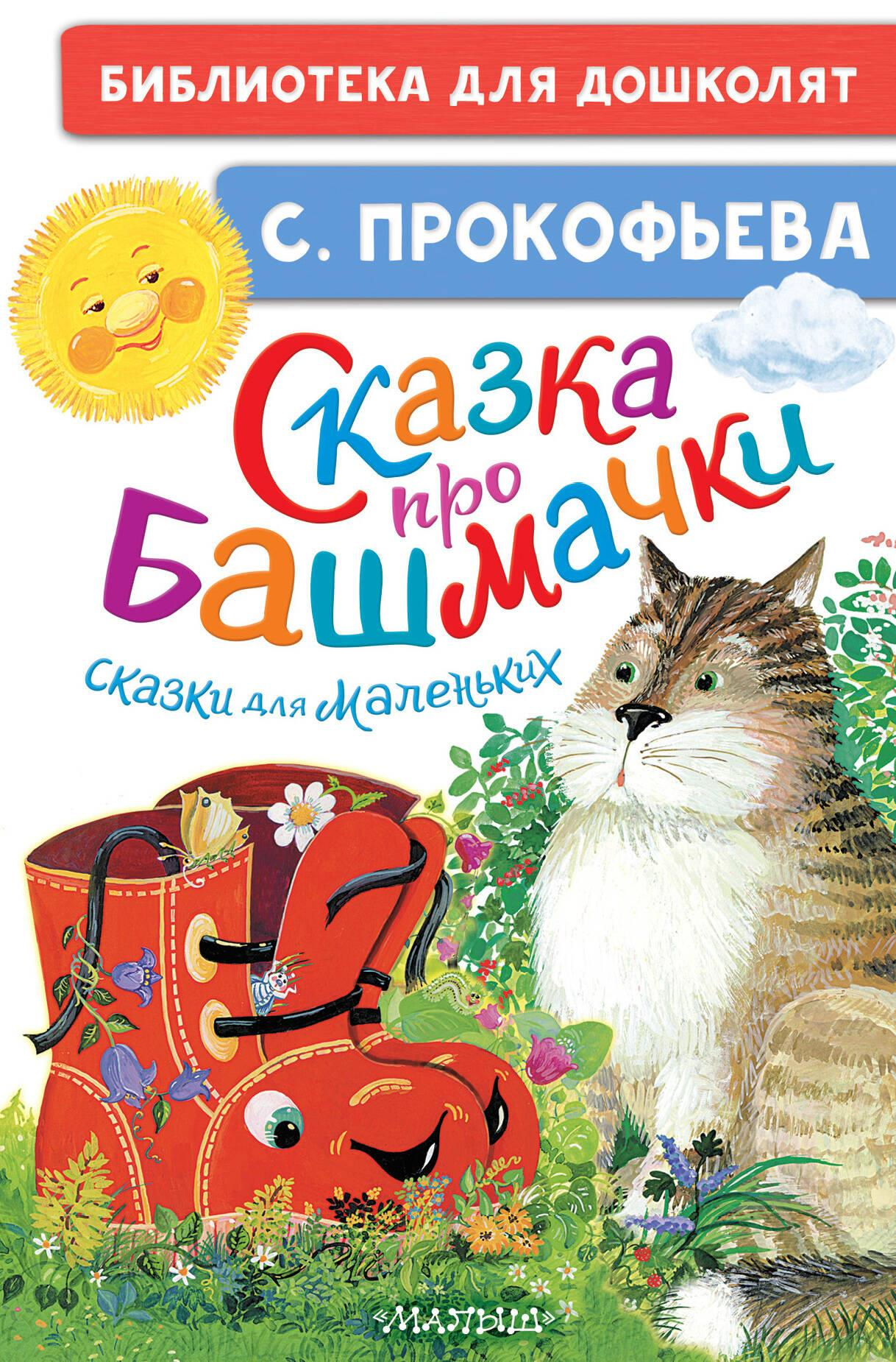 Книга для детей "Сказка про башмачки" от Sovabooks с яркой обложкой и иллюстрациями для маленьких читателей.