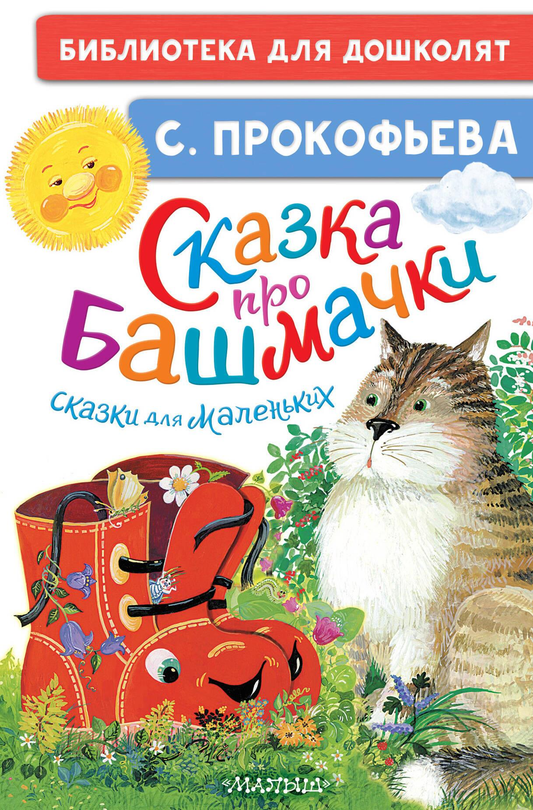 Книга для детей "Сказка про башмачки" от Sovabooks с яркой обложкой и иллюстрациями для маленьких читателей.