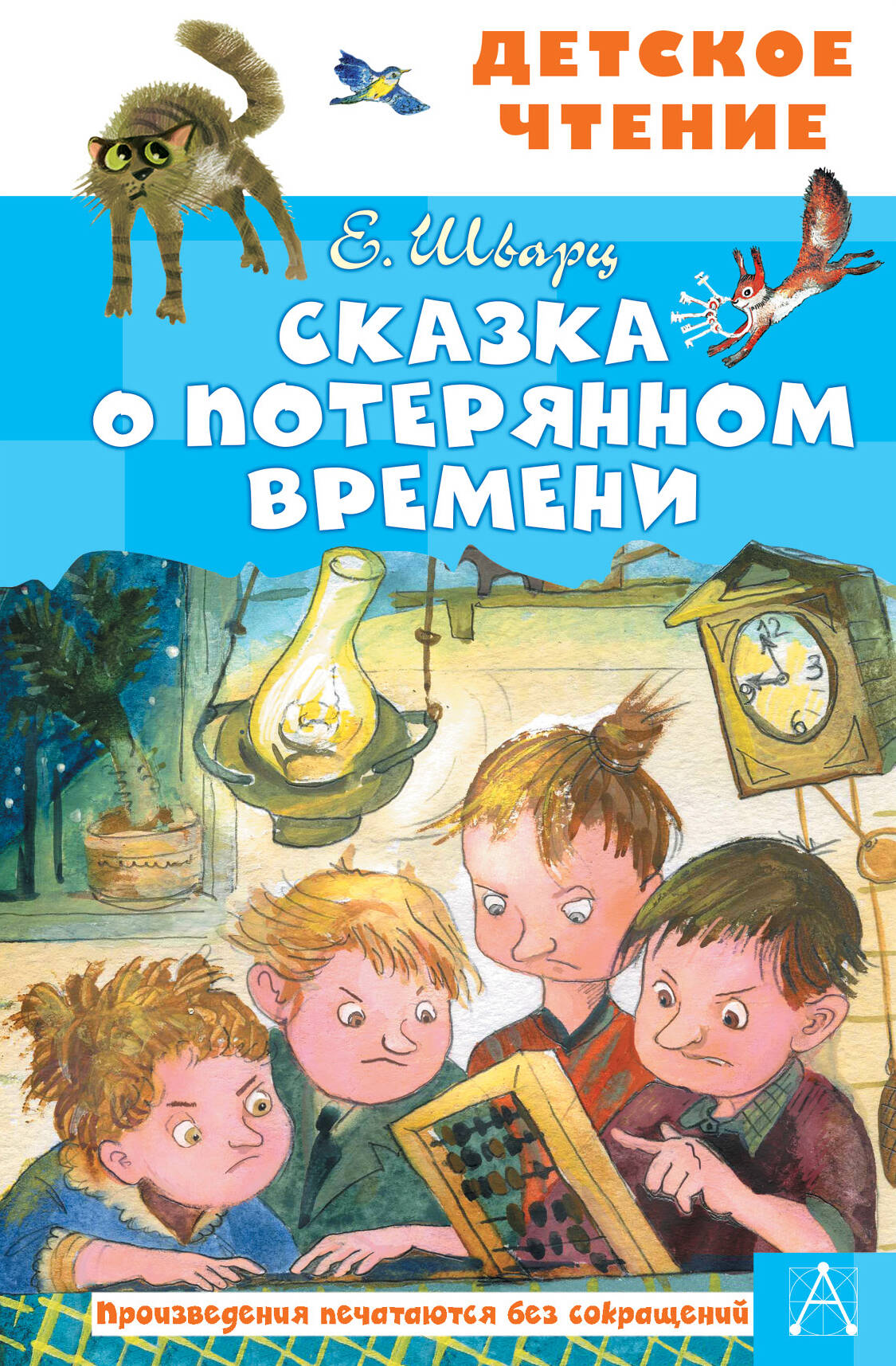 Детская книга "Сказка о потерянном времени" от Sovabooks, яркая обложка и иллюстрации внутри.