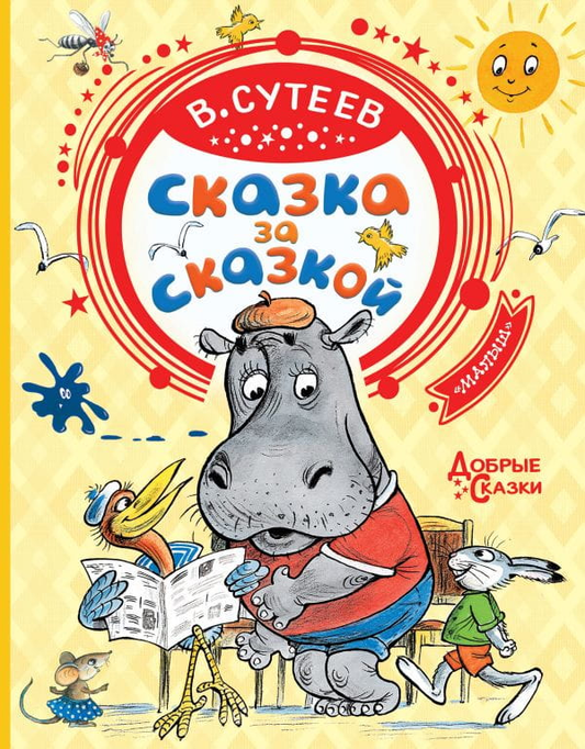Книга для детей "Сказка за сказкой" от Sovabooks, яркая обложка с иллюстрациями для маленьких читателей