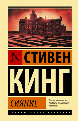 Обложка книги «Сияние» Стивена Кинга, российское издание жанра фантастика и ужасы, издает Sovabooks.