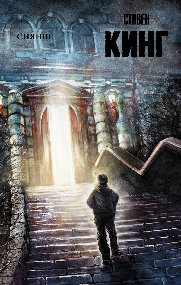 Обложка книги "Сияние" Стивена Кинга, российский художественный роман ужасов, издание Sovabooks