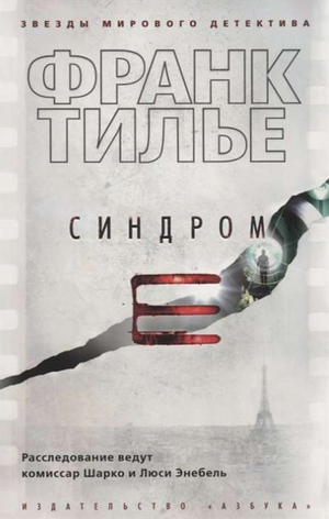 Обложка книги «Синдром Е» Франка Тилье, русская художественная литература, триллер и загадка, издана Sovabooks.