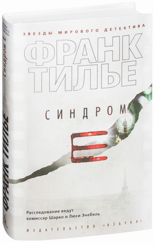 Обложка книги "Синдром Е" Франка Тилье, русская художественная литература в жанре мистический триллер и загадка, издательство Sovabooks