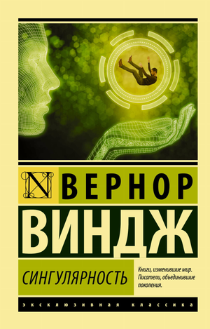 Обложка книги «Сингулярность» Виндж В, фантастический роман на русском языке от Sovabooks.