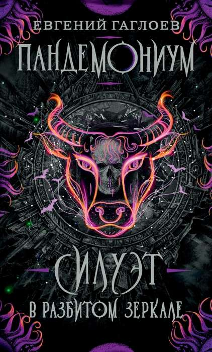 Книга Силуэт в разбитом зеркале - Евгений Гаглоев | SOVABOOKS