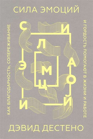 Обложка книги "Сила эмоций" Дэвида Дестено, российская психология, издана Sovabooks, с изображением заголовка и автором.
