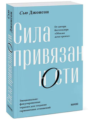 Обложка книги "Сила привязанности" Сью Джонсон по эмоционально-фокусированной терапии для гармоничных отношений