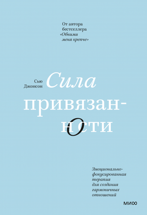 Обложка книги "Сила привязанности" Сью Джонсон по психологии и гармоничным отношениям, издана Sovabooks.