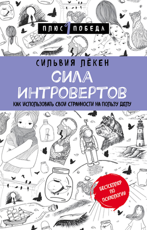 Обложка книги "Сила интровертов" Лекен С, мотивирующая книга по развитию личности и самопомощи, изображена на изображении.