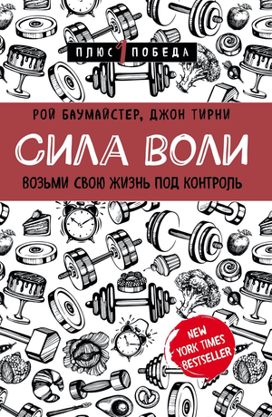 Обложка книги "Сила воли" Джона Тирни, мотивационная книга о контроле над жизнью, на белом фоне.