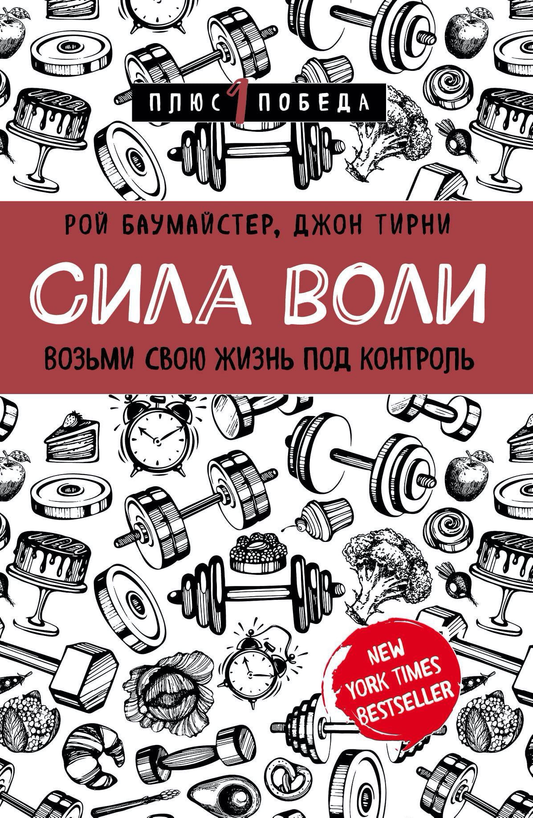 Книга Сила воли. Возьми свою жизнь под контроль - Рой Баумайстер, Джон Тирни | SOVABOOKS
