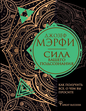 Книга "Сила вашего подсознания" Джозеф Мэрфи, не художественная литература о эзотерике, изображение обложки Sovabooks