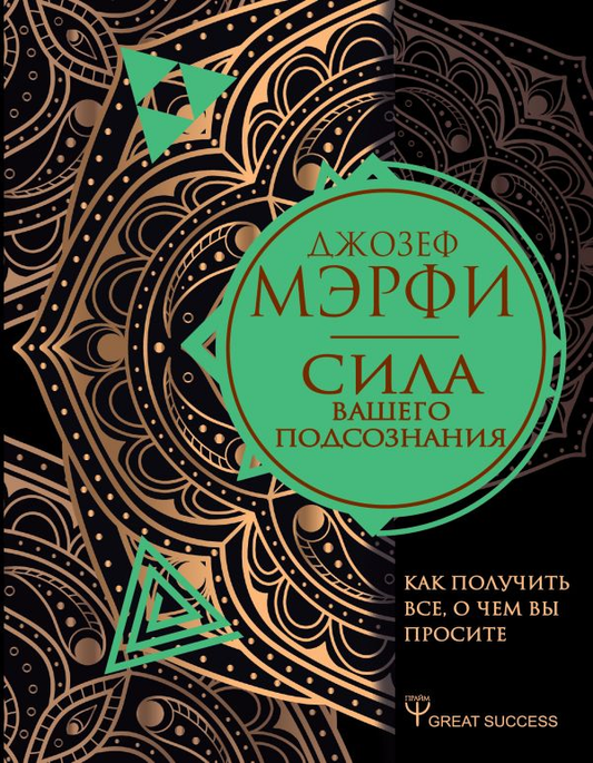Книга Сила вашего подсознания. Как получить все, о чем вы просите - Мэрфи Джозеф | SOVABOOKS