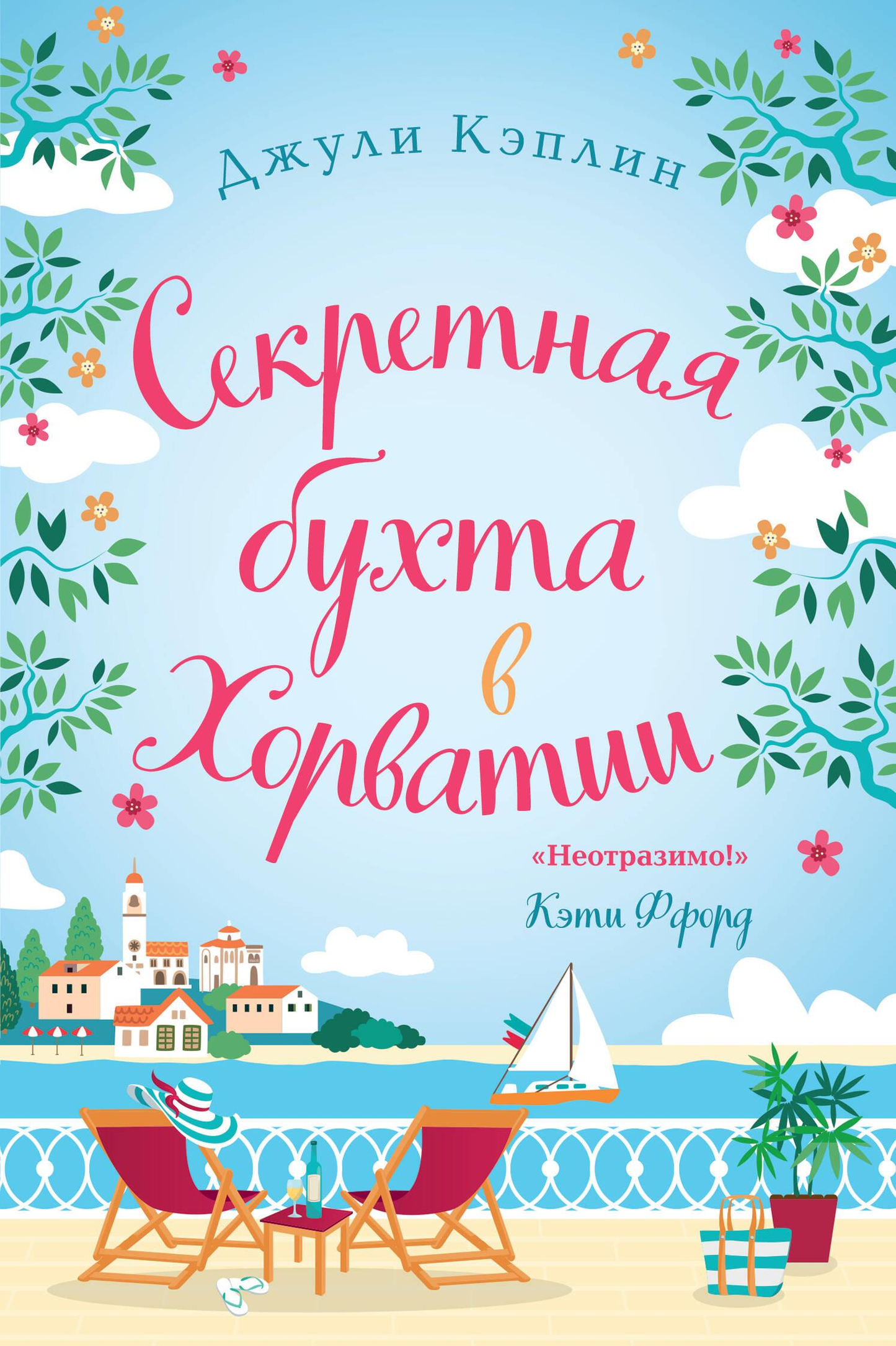 Обложка книги "Секретная бухта в Хорватии" от Sovabooks — романтическое художественное издание на русском языке