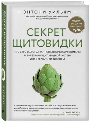 Книга "Секрет щитовидки" Энтони Уильям о симптомах и здоровье щитовидной железы на обложке, издана Sovabooks