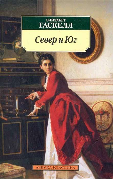 Обложка книги "Север и Юг" — русская классическая художественная литература Sovabooks
