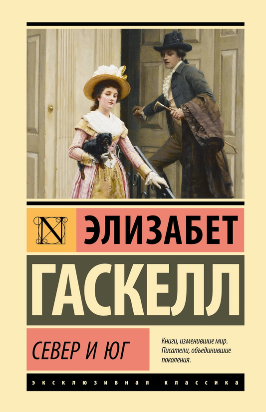Обложка книги "Север и Юг" российский художественный роман классика Sovabooks, изображение с названием и иллюстрацией