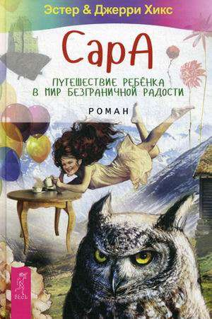 Обложка книги "Сара. Путешествие ребёнка в мир безграничной радости" от Sovabooks, нон-фикшн, эзотерика, для детей