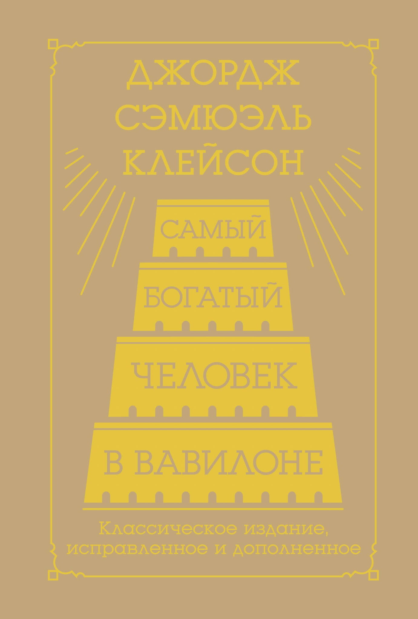 Обложка книги "Самый богатый человек в Вавилоне" от Sovabooks, классическое издание по бизнесу и экономике