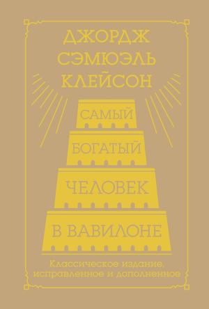 Обложка книги "Самый богатый человек в Вавилоне" Клейсона Дж, классическое издание по бизнесу и экономике, издано Sovabooks