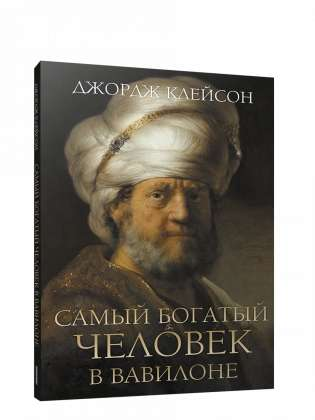 Обложка книги "Самый богатый человек в Вавилоне" от Sovabooks, российское издание по бизнесу и экономике