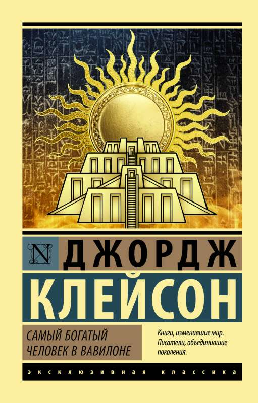 Обложка книги "Самый богатый человек в Вавилоне" Джорджа Сэмюэля Клейсона, изданной Sovabooks, с изображением классического оформления