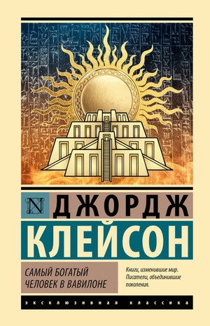 Обложка книги «Самый богатый человек в Вавилоне» Джорджа Клейсона, русское издание по саморазвитию и мотивации, на белом фоне