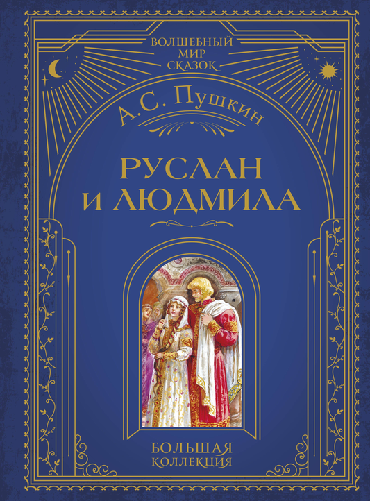 Детская книга Руслан и Людмила, иллюстрации А. Власовой, издание Sovabooks, яркая обложка с изображением героев сказки