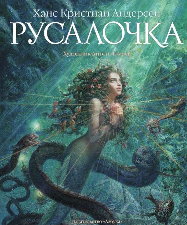 Книга "Русалочка" от Sovabooks — фантастическая и научно-фантастическая российская художественная литература, изображение обложки.
