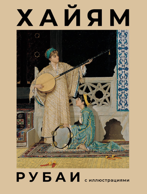 Книга "Рубаи с иллюстрациями" Омара Хайяма, художественное издание по русской поэзии, с яркими иллюстрациями на обложке