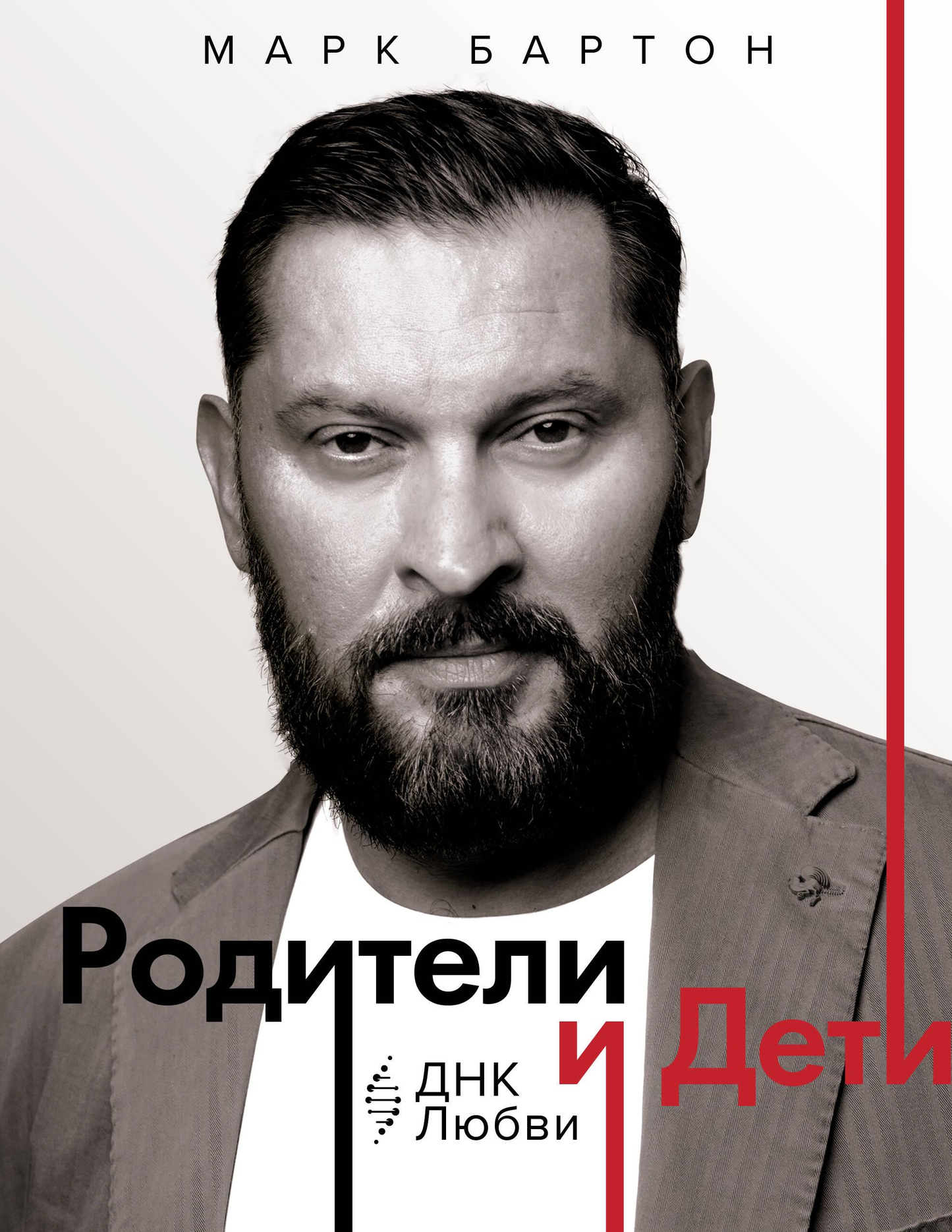 Книга "Родители и дети: ДНК Любви" от Sovabooks о воспитании и семейных отношениях, изображение обложки книги.