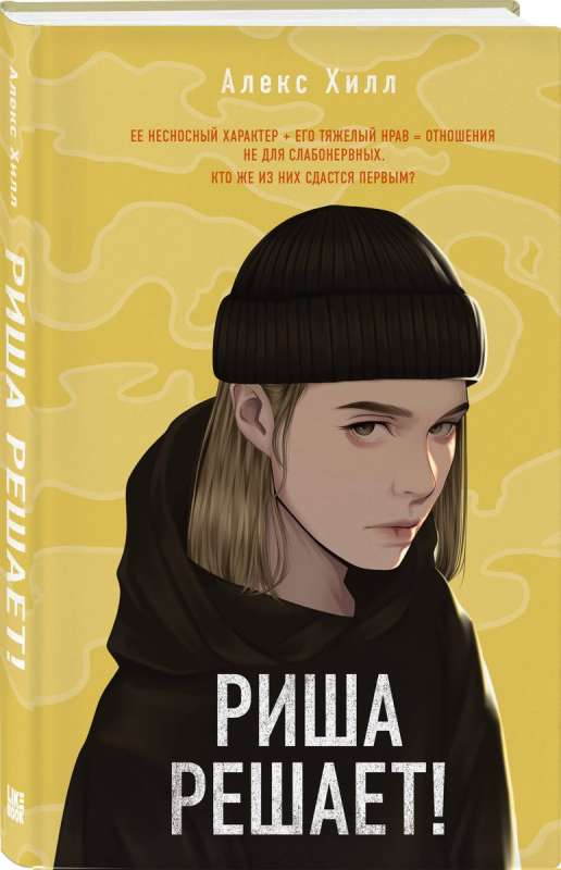 Обложка российской книги романтической фантастики "Риша решает!" от Sovabooks с ярким дизайном и названием на титуле.