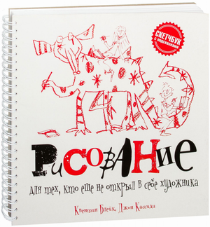 Книга "Рисование для тех, кто ещё не открыл в себе художника" от Sovabooks, изображение обложки с художественными элементами.