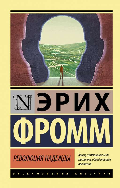 Книга "Революция надежды" от Sovabooks, философская нон-фикшн литература, изображение обложки на белом фоне
