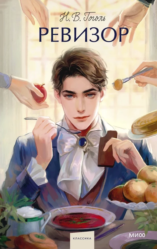Обложка книги «Ревизор» — классическая русская художественная литература от Sovabooks, изображение на белом фоне.