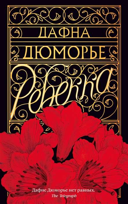 Обложка книги "Ребекка" — русская классика от Sovabooks, изображение с названием на белом фоне.