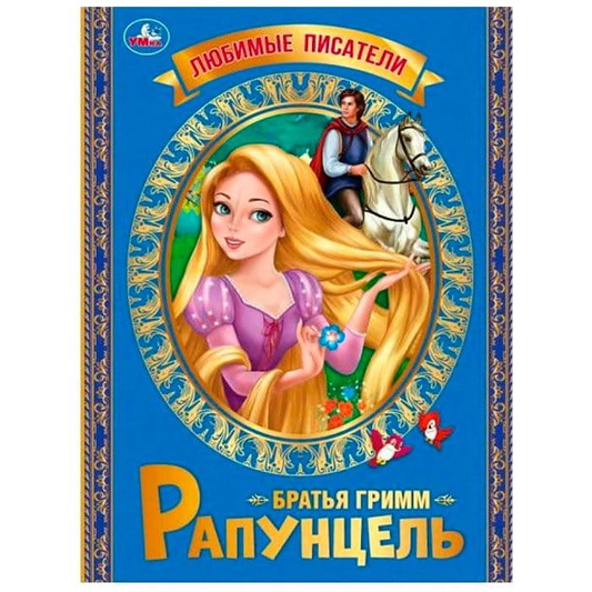 Детская книга "Рапунцель" братьев Гримм от Sovabooks, иллюстрации и обложка на русском языке