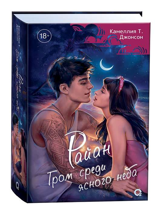 Книга Райан. Гром среди ясного неба - Камеллия Джонсон | SOVABOOKS