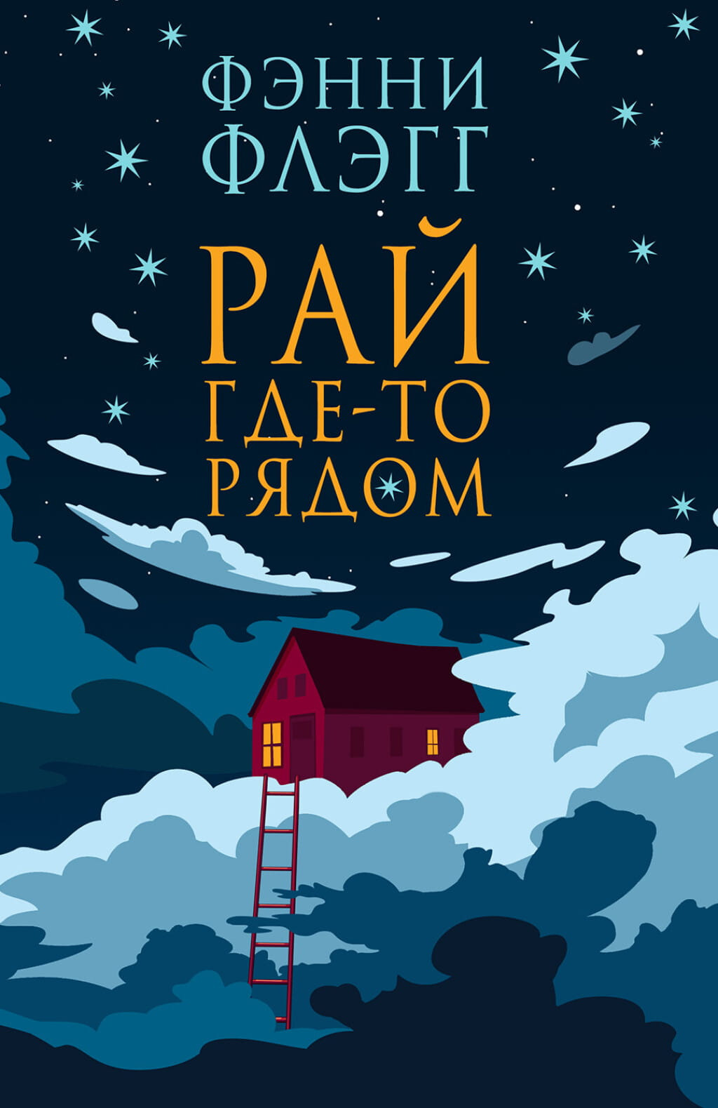 Обложка книги "Рай где-то рядом" от Sovabooks, современная российская художественная литература, изображение на обложке.